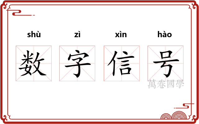 数字信号