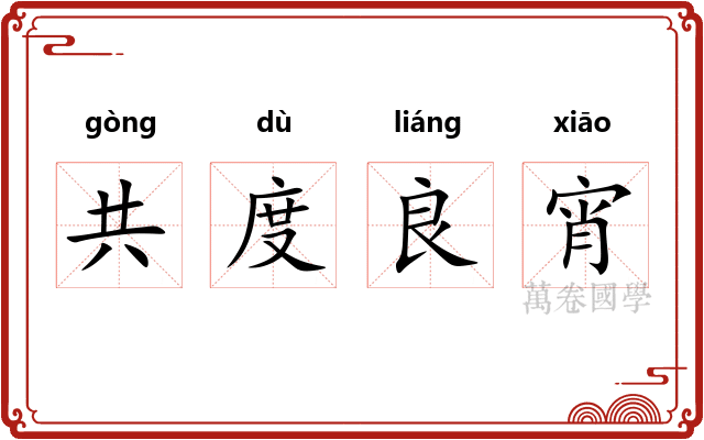 共度良宵 共度良宵