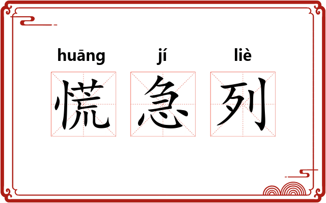 慌急列