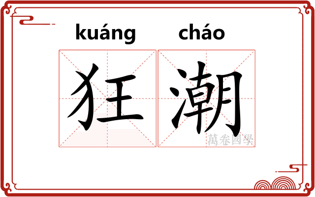 狂潮
