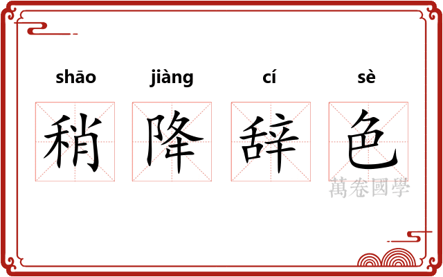 稍降辞色 稍降辞色