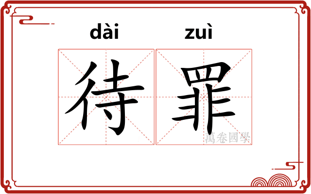 待罪 待罪