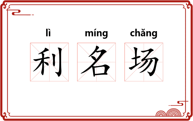 利名场
