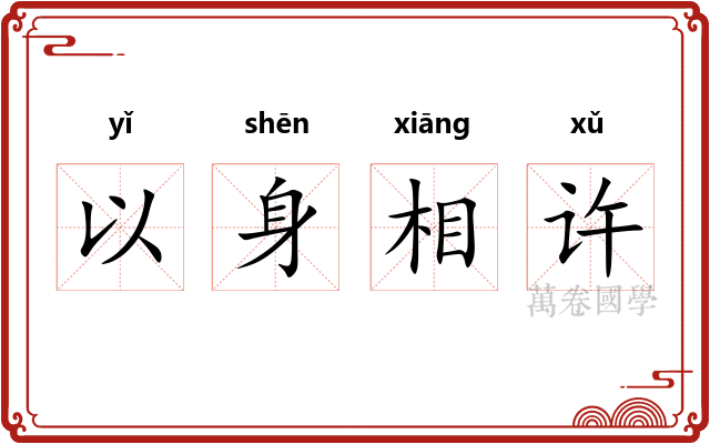 以身相许