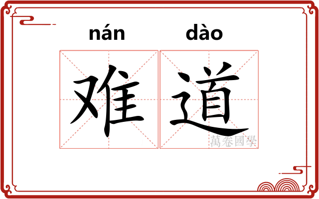 难道