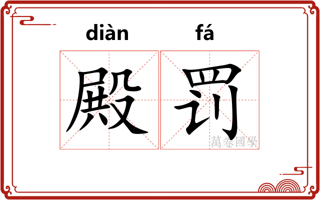 殿罚