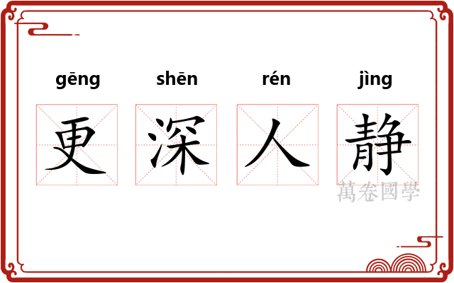 更深人静 更深人静