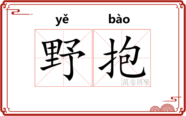 野抱