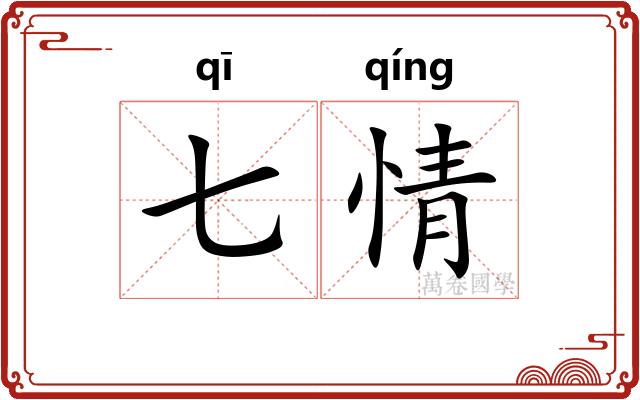 七情 七情