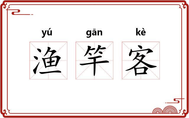 渔竿客 渔竿客