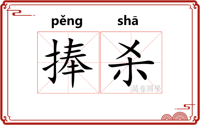 捧杀