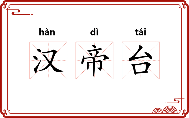 汉帝台
