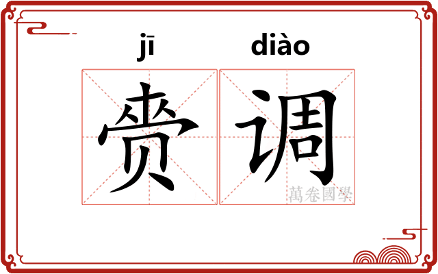 赍调