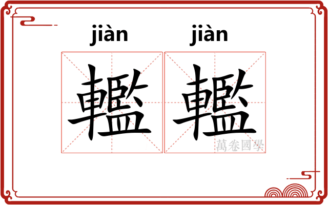 轞轞