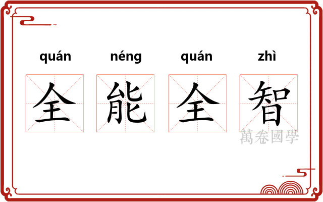 全能全智