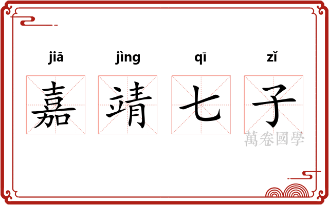 嘉靖七子 嘉靖七子