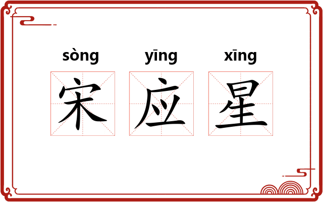 宋应星