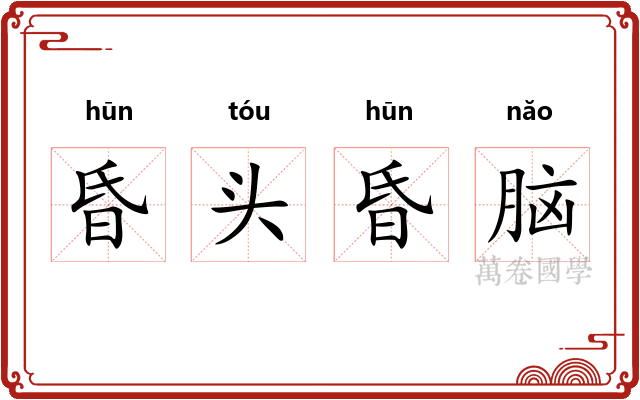昏头昏脑