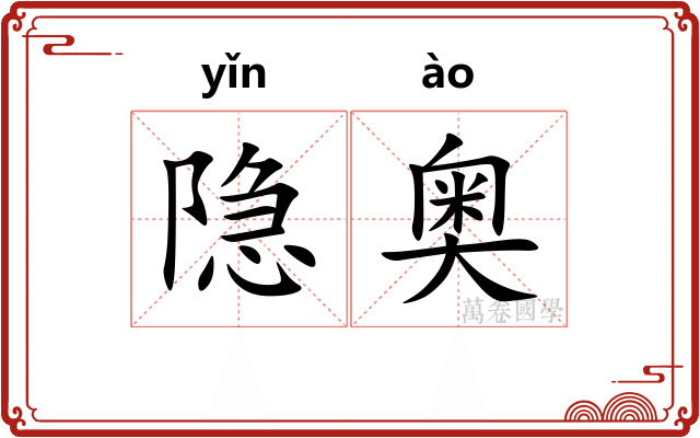 隐奥