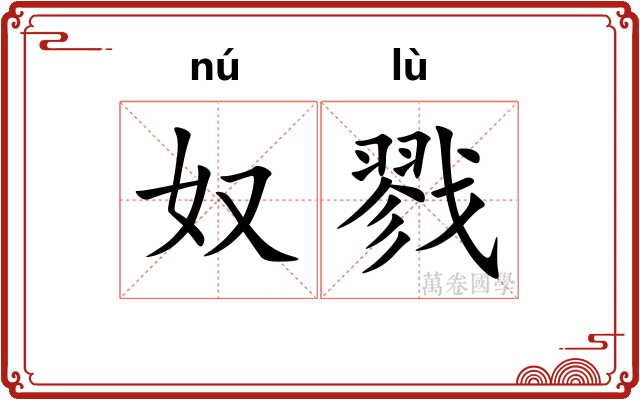 奴戮