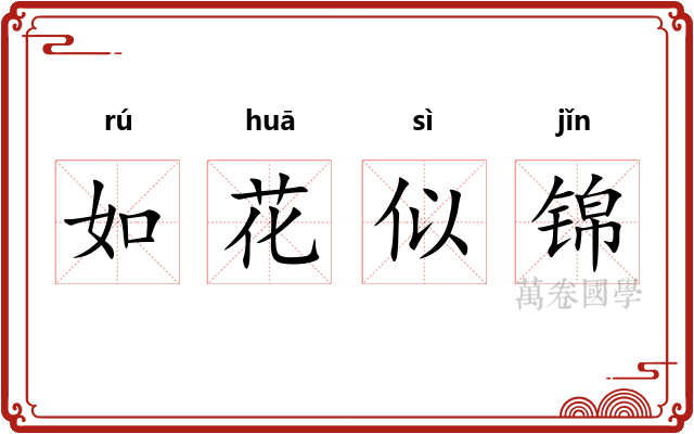 如花似锦