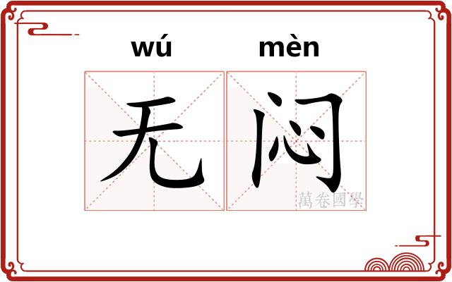 无闷