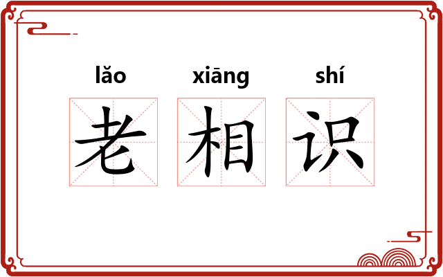老相识