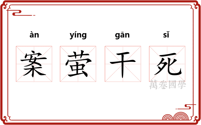 案萤干死 案萤干死