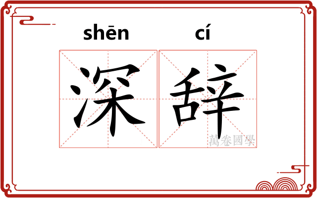 深辞 深辞