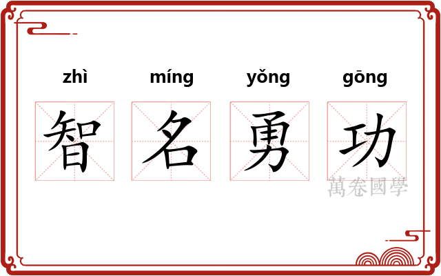 智名勇功