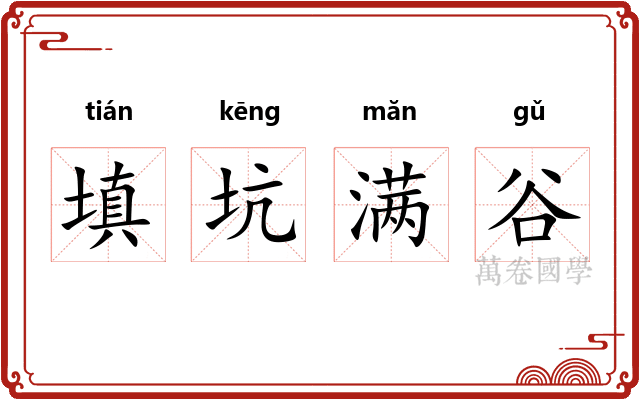 填坑满谷