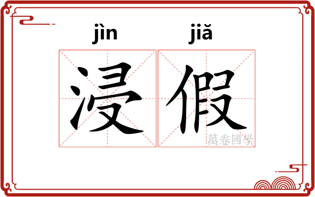 浸假 浸假