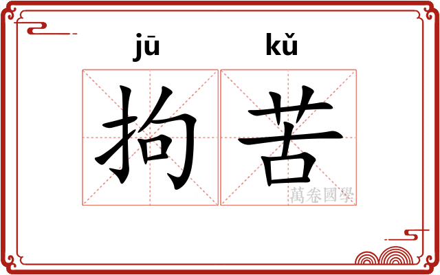 拘苦 拘苦