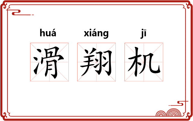 滑翔机