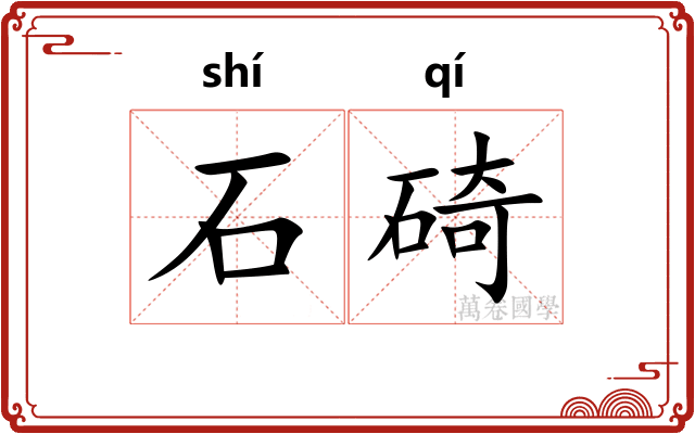 石碕