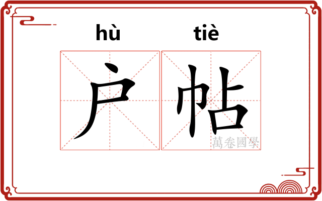 户帖