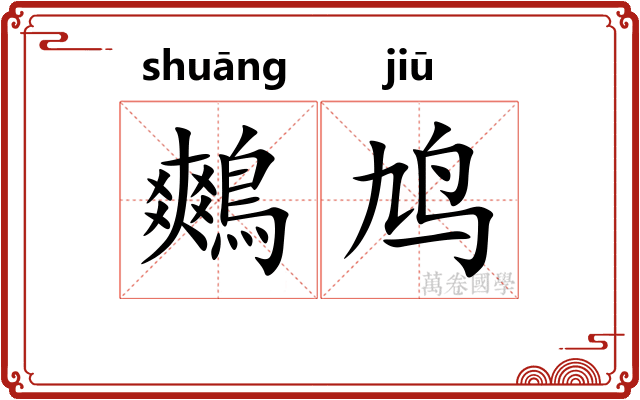 鷞鸠