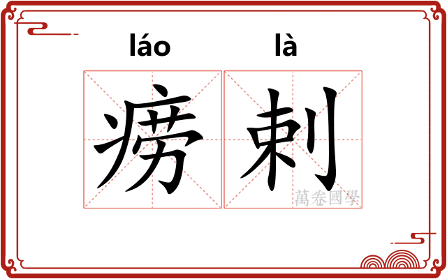 痨剌