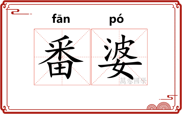 番婆