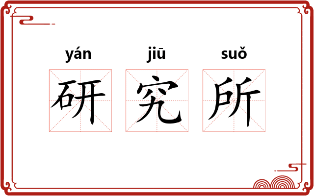 研究所