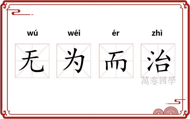 无为而治