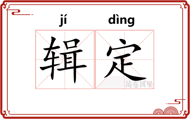 辑定