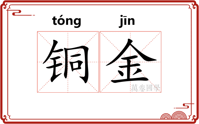 铜金