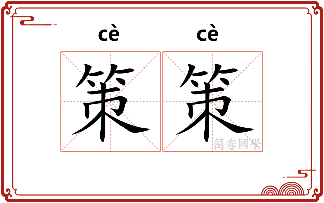 策策