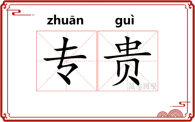 专贵