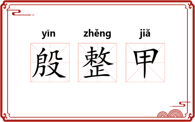 殷整甲