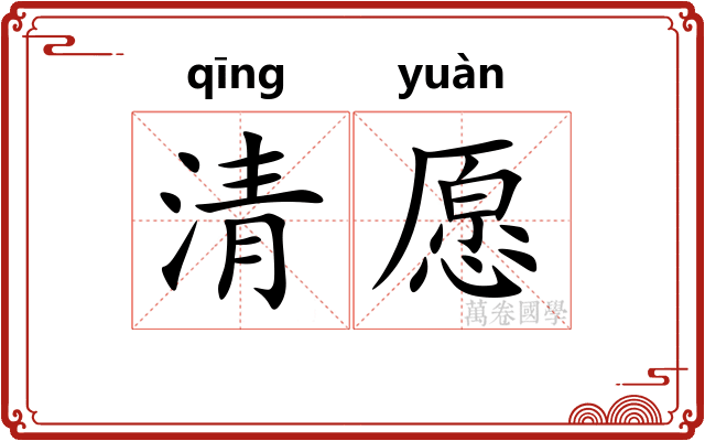 清愿
