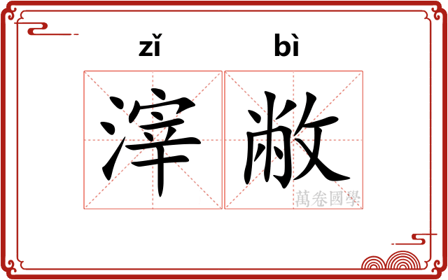 滓敝