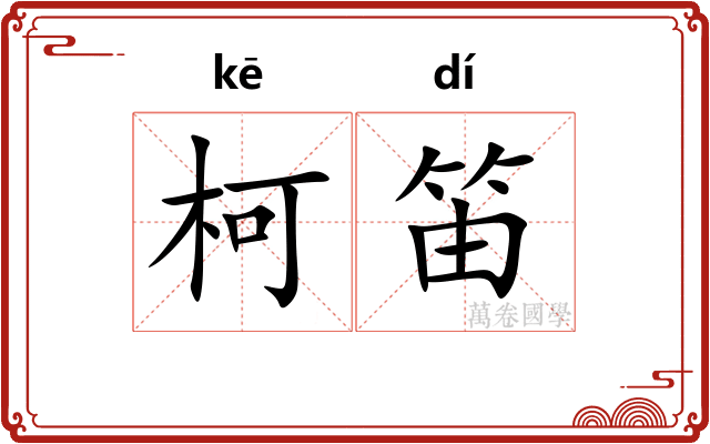 柯笛