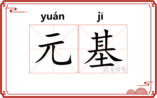 元基